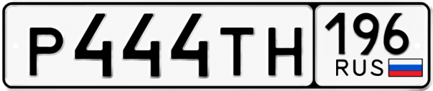 Гос номер Р444ТН 196