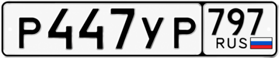 Гос номер Р447УР 797