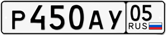 Гос номер Р450АУ 05