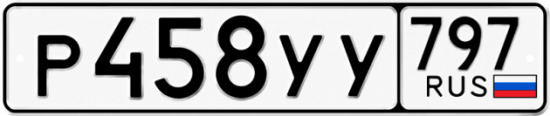 Гос номер Р458УУ 797