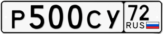 Гос номер Р500СУ 72