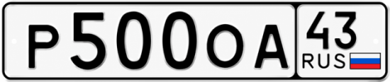 Блатные номера на авто Р500ОА 43