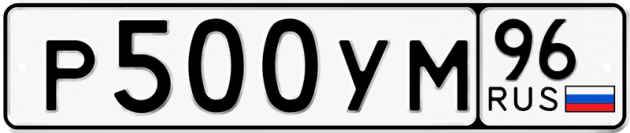 Гос номер Р500УМ 96