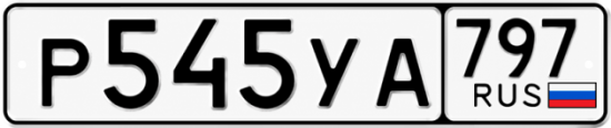 Гос номер Р545УА 797