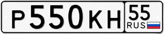 Гос номер Р550КН 55