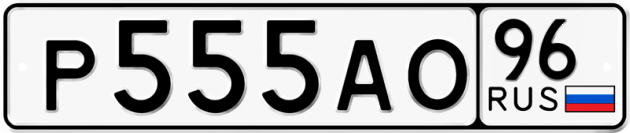 Гос номер Р555АО 96