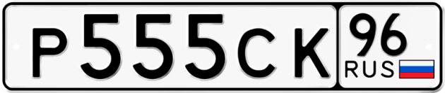 Гос номер Р555СК 96