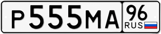 Гос номер Р555МА 96