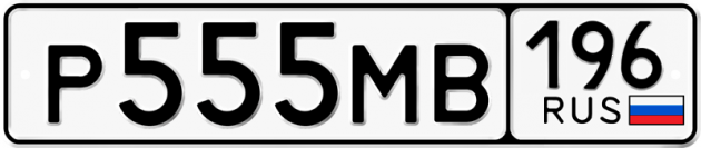 Гос номер Р555МВ 196