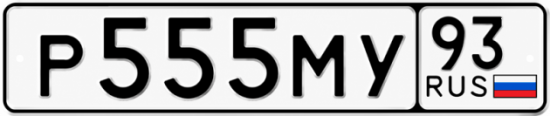 Гос номер Р555МУ 93
