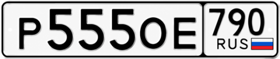Блатные номера на авто Р555ОЕ 790