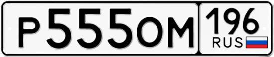 Блатные номера на авто Р555ОМ 196