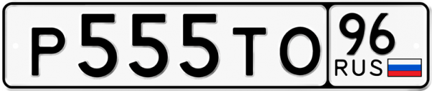 Блатные номера на авто Р555ТО 96
