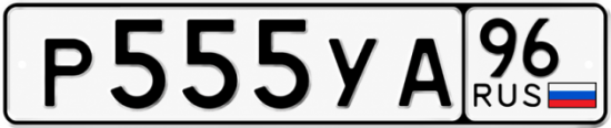 Гос номер Р555УА 96