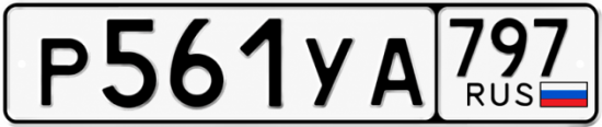 Гос номер Р561УА 797