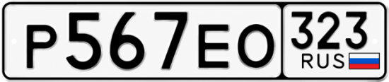 Гос номер Р567ЕО 323