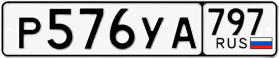 Гос номер Р576УА 797