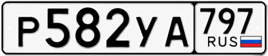 Гос номер Р582УА 797