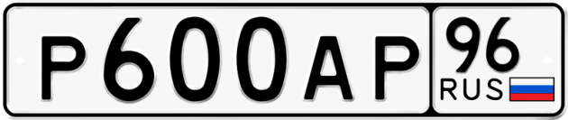 Блатные номера на авто Р600АР 96