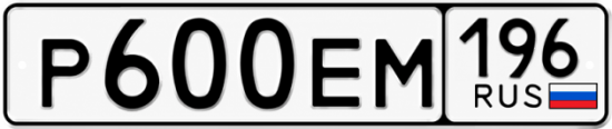 Гос номер Р600ЕМ 196