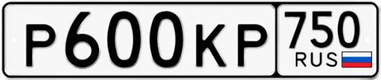Гос номер Р600КР 750