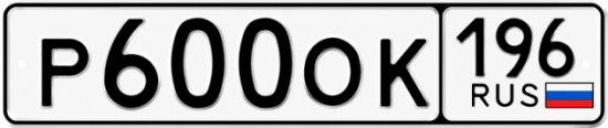 Гос номер Р600ОК 196