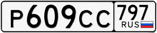 Гос номер Р609СС 797