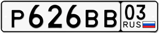 Гос номер Р626ВВ 03