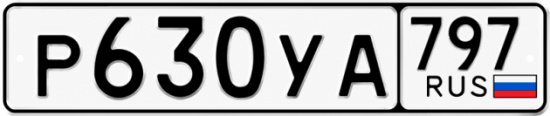 Гос номер Р630УА 797