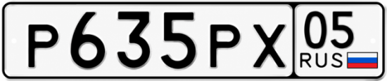 Гос номер Р635РХ 05