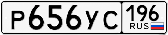 Гос номер Р656УС 196