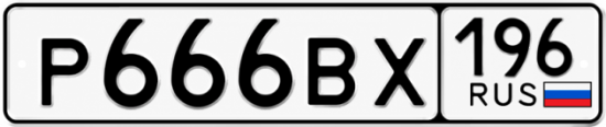 Гос номер Р666ВХ 196