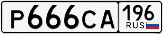 Гос номер Р666СА 196