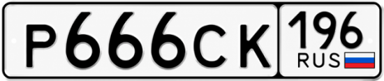 Гос номер Р666СК 196