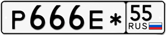 Гос номер Р666Е* 55