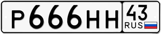 Блатные номера на авто Р666НН 43
