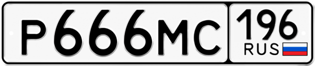 Гос номер Р666МС 196