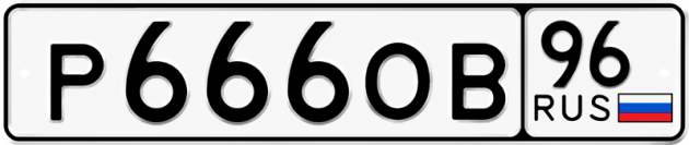 Гос номер Р666ОВ 96