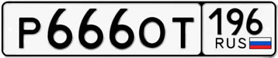 Гос номер Р666ОТ 196