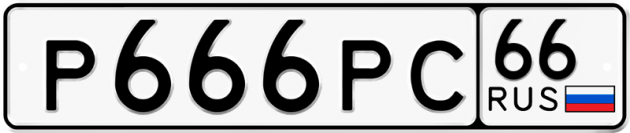 Гос номер Р666РС 66