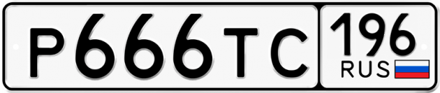 Гос номер Р666ТС 196