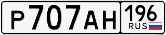 Гос номер Р707АН 196