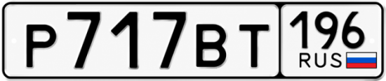 Гос номер Р717ВТ 196