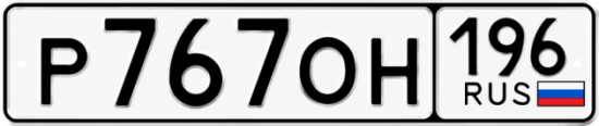 Гос номер Р767ОН 196