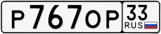 Гос номер Р767ОР 33
