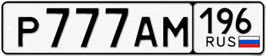 Гос номер Р777АМ 196