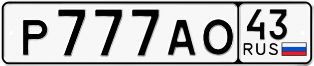 Блатные номера на авто Р777АО 43
