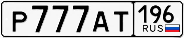 Гос номер Р777АТ 196