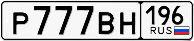 Гос номер Р777ВН 196