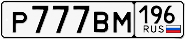 Гос номер Р777ВМ 196